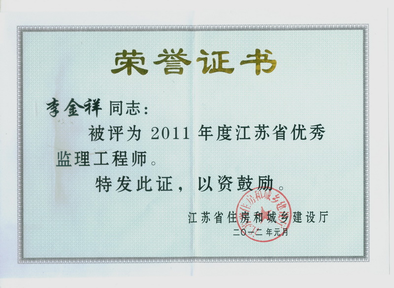 2011年度江苏省优秀监理工程师：李金祥