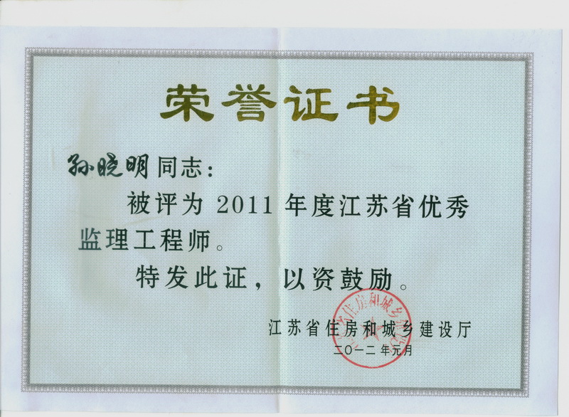 2011年度江苏省优秀监理工程师：孙晓明