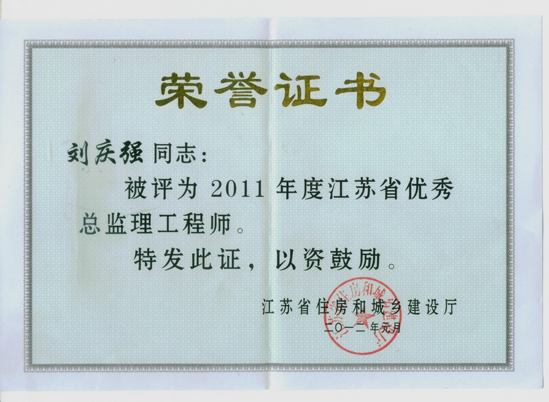 2011年度江苏省优秀总监理工程师：刘庆强