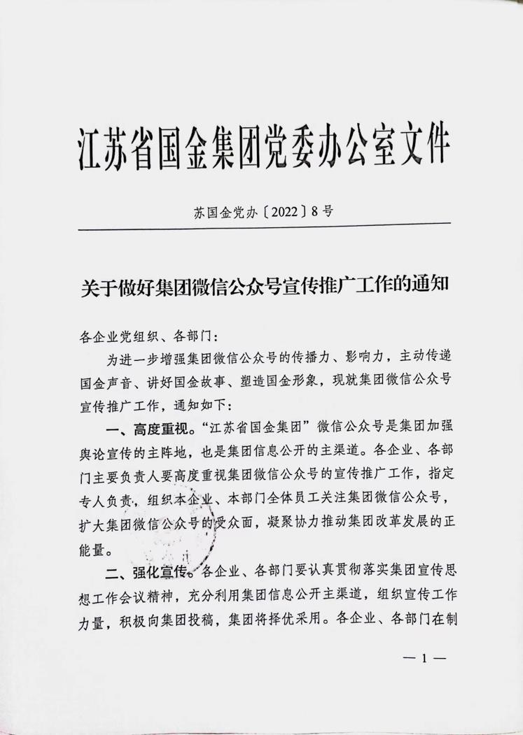 关于转发《关于做好集团微信公众号 宣传推广工作的通知》的通知
