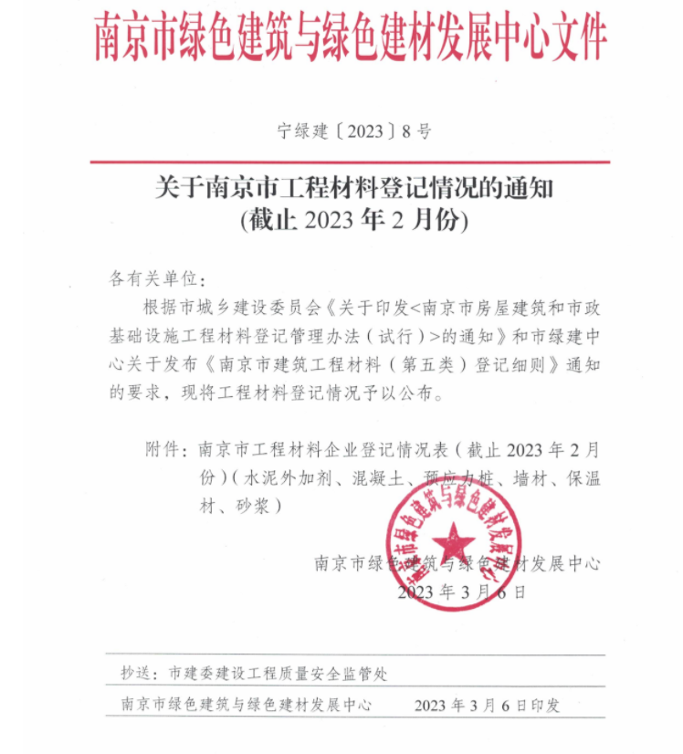 关于南京市工程材料登记情况的通知