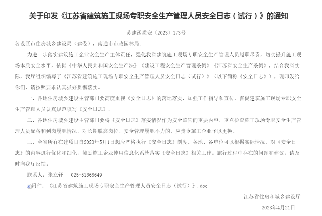 关于印发《江苏省建筑施工现场专职安全生产管理人员安全日志（试行）》的通知