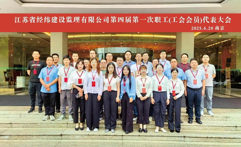 江苏省经纬建设监理有限公司第四届第一次职工(工会会员）代表 大会胜利召开