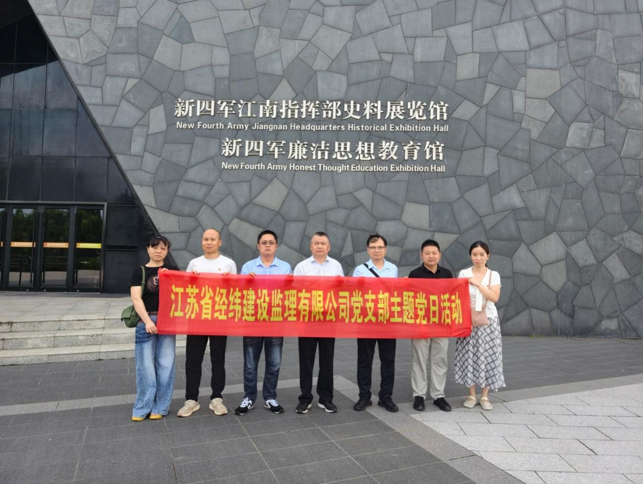 传承红色铁军精神 筑牢忠诚初心使命 ——江苏省经纬建设监理有限公司党支部开展溧阳红色教育主题党日活动